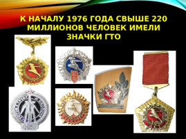 Значки ГТО Значки ГТО.