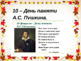 10 февраля День памяти А.С. Пушкина 10 февраля День памяти А.С. Пушкина.