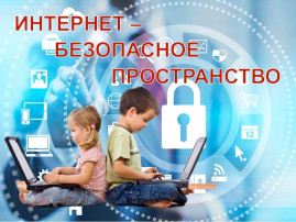 Безопасность в интернете Безопасность в интернете.