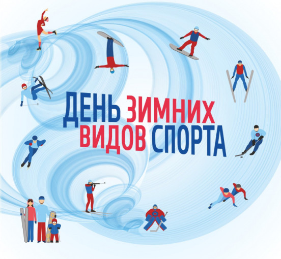 День зимних видов спорта в России отмечается ежегодно 7 февраля День зимних видов спорта в России отмечается ежегодно 7 февраля.