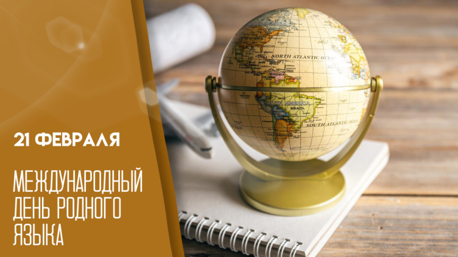 21 февраля – Международный день родного языка. 21 февраля – Международный день родного языка.